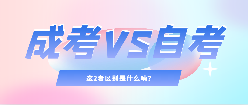 2024年提升学历，选择成人高考还是自考，建议收藏！辽阳成考网