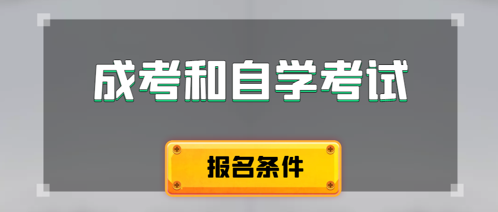 2024年成人高考和自学考试报名条件有什么不一样。辽阳成考网