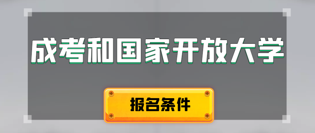 成人高考和国家开放大学报名条件有哪些不同。辽阳成考网