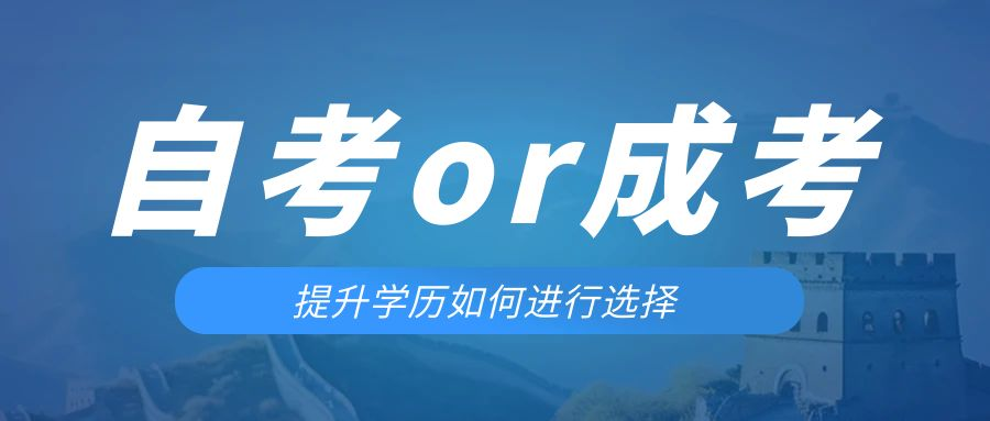 是等待报考来年的成人高考还是报名当年的自考。辽阳成考网